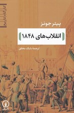 تصویر  انقلاب هاي 1848