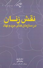 تصویر  جامعه شناسي نقش زنان در سازمان هاي مردم نهاد