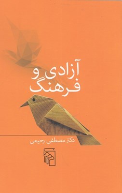 تصویر  آزادي و فرهنگ