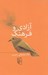 تصویر  آزادي و فرهنگ