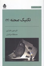 تصویر  تكنيك صحنه 2