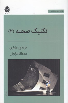 تصویر  تكنيك صحنه 2