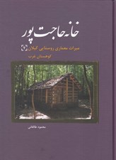 تصویر  خانه حاجت پور: ميراث معماري روستايي گيلان
