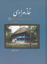 تصویر  خانه مرادي: ميراث معماري روستايي گيلان