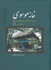 تصویر  خانه موسوي: ميراث معماري روستايي گيلان