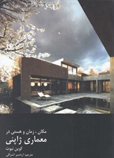 تصویر  مكان زمان و هستي در معماري ژاپني