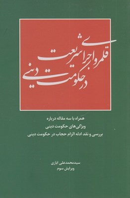 تصویر  قلمرو اجراي شريعت در حكومت ديني