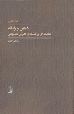 تصویر  ذهن و رايانه (مقدمه اي بر فلسفه ي هوش مصنوعي)