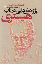 تصویر  پژوهش هايي در باب هيستري