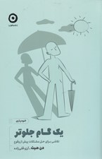 تصویر  يك گام جلوتر / خودياري
