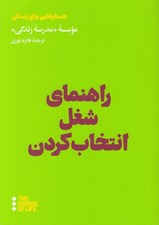 تصویر  راهنماي شغل انتخاب كردن / جستارهايي براي زندگي