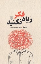 تصویر  زياد فكر نكنيد