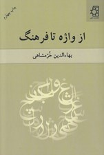 تصویر  از واژه تا فرهنگ