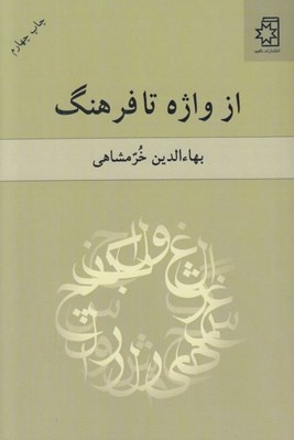 تصویر  از واژه تا فرهنگ