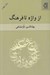 تصویر  از واژه تا فرهنگ
