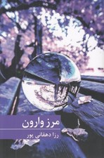 تصویر  مرز وارون