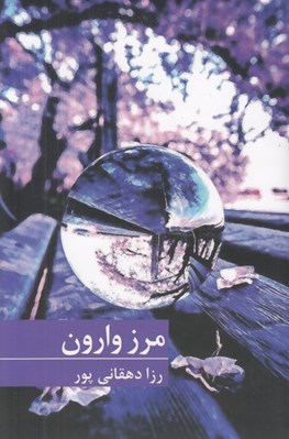 تصویر  مرز وارون