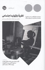 تصویر  نظريه ي بازتوليد اجتماعي