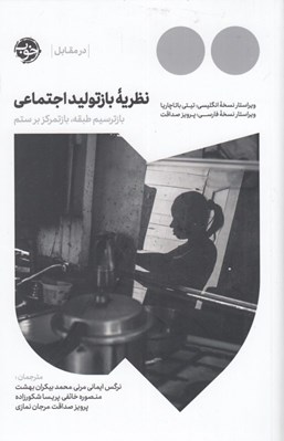 تصویر  نظريه ي بازتوليد اجتماعي