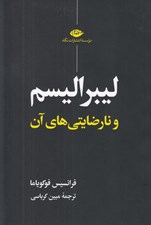 تصویر  ليبراليسم و نارضايتي هاي آن