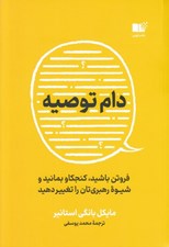 تصویر  دام توصيه