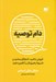 تصویر  دام توصيه