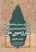 تصویر  روايت سند ساماندهي مجدد انديشه و توسعه سرزمين من