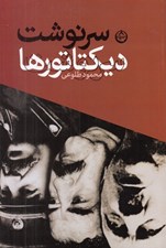 تصویر  سرنوشت ديكتاتورها