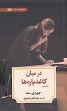 تصویر  در ميان كاغذ پاره ها 2