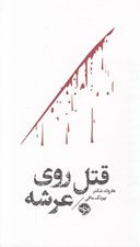 تصویر  قتل روي عرشه (مشاهير مرگ)