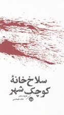 تصویر  سلاخ خانه كوچك شهر