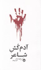 تصویر  آدم كش شاعر