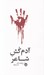 تصویر  آدم كش شاعر