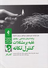 تصویر  برنامه درمان شناختي رفتاري غلبه بر مشكلات كنترل تكانه (كتاب كار) #