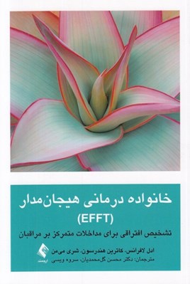 تصویر  خانواده درماني هيجان مدار (EFFT) / تشخيص افتراقي براي مداخلات متمركز بر مراقبان