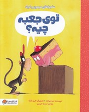 تصویر  توي جعبه چيه؟ / ماجراهاي ميمون و كيك