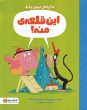 تصویر  اين قلعه ي منه! / ماجراهاي ميمون و كيك