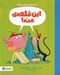 تصویر  اين قلعه ي منه! / ماجراهاي ميمون و كيك