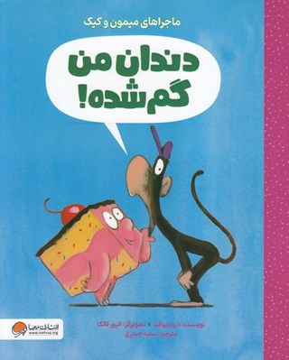 تصویر  دندان من گم شده! / ماجراهاي ميمون و كيك