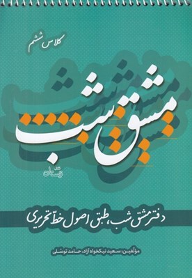 تصویر  مشق شب (كلاس ششم)