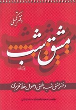 تصویر  مشق شب (دفتر تكميلي)