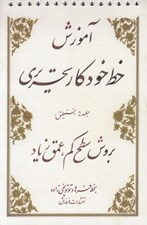 تصویر  آموزش خط خودكار تحريري (2 جلدي)
