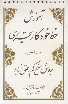 تصویر  آموزش خط خودكار تحريري (2 جلدي)