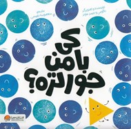 تصویر  كي با من جورتره؟