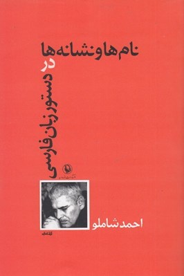 تصویر  نام ها و نشانه ها در دستور زبان فارسي