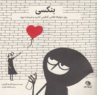 تصویر  بنكسي / روي ديوارها نقاشي گرافيتي كشيد و شرمنده نبود