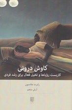 تصویر  كاوش دروني (كاربست روياها و تخيل فعال براي رشد فردي)