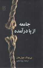تصویر  جامعه از پا در آمده