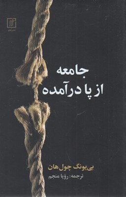 تصویر  جامعه از پا در آمده