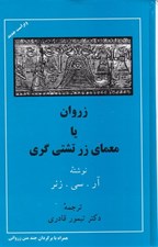 تصویر  زروان يا معماي زرتشتي گري